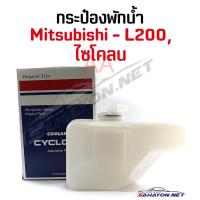 ราคา S PRY กระป๋องพักน้ำ มิตซูบิชิ ไซโคลนL200 Mitsubishi J14 พัฒนสินอะไหล่ ส่งไว (13152385859)
