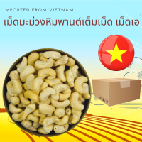 ราคา เม็ดมะม่วงหิมพานต์ดิบ เม็ดเอ 500 กรัม Raw Cashew Nuts Size A 500 g (12457343635)