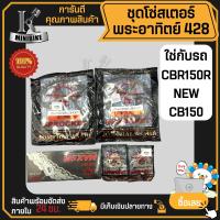 ราคา ชุดโซ่สเตอร์แท้ พระอาทิตย์ Jomthai 428 สำหรับ HONDA CBR150R 2019 CB150R ฮอนด้า ซีบีอาร์150อาร์ 2019 ซีบี150อาร์ (17380987131)