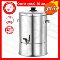 ราคา Rocket Cooler คูลเลอร์ 30 ซม ความจุ 17 ลิตร ตราจรวด รหัส 100214030 (422532857)