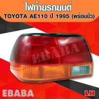 ราคา ไฟท้ายรถยนต์ สำหรับ TOYOTA COROLLA AE110 ปี 1995 มีขั่วไฟ LH ข้างซ้าย (1670536947)