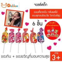 ราคา จอลลี่สติ๊ก 6 ชิ้น ขนมเคี้ยวหนึบ กลิ่นผลไม้ ขนมลูกอมย้อนวัย วิตามินซีสูง (3418336261)