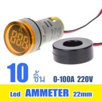ราคา แอมป์ มิเตอร์ แอมป์มิเตอร์วัดกระแสไฟฟ้า Ammeter led Lamp 22mm 0 100A (702238277)