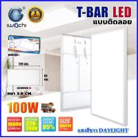 ราคา IWACHI โคมทีบาร์ LED โคมไฟติดลอย LED โคมไฟ LED โคมไฟติดเพดาน LED โคมไฟห้องนอน โคมไฟห้องโถง ขนาด 60X120 โคมไฟตกเเต่งออฟฟิต 100W โคมสำหรับติดเพดาน 1ชุด (21081026719)