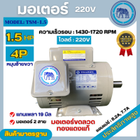 ราคา มอเตอร์ไฟฟ้า Thaisin ขนาด 1 5 HP 1 5แรง รุ่น TSM 1 5 4P มอเตอร์ 220V หมุนซ้ายขวาได้ สินค้ามีรับประกัน 1 ปี (20775534584)