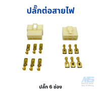 ราคา ปลั๊กสายไฟรถยนต์ ปลั๊ก 6 3 มม ปลั๊กพลาสติก (19261683054)