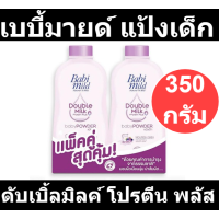 ราคา เบบี้มายด์ แป้งเด็ก สูตรดับเบิ้ลมิลค์ โปรตีน พลัส ขนาด 350 กรัม แพ็คคู่ เบบี้มายด์ แพ็คคู่ (18738980254)