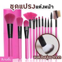 ราคา เซตแปรง ชุดแปรงแต่งหน้า brush set พร้อมกระบอกแปรง set 12 ชิ้น สีบานเย็น (18213628633)