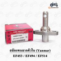 ราคา สลักแขนลากตัวใน Yanmar ยันม่าร์ EF453 EF494 EF514 สลักใต้เสื้อเพลา สลักหูลาก (19498890586)