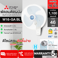 ราคา MITSUBISHI พัดลมติดผนัง W16 GA BL สีฟ้า 16 นิ้ว ปรับแรงลมได้ 3 ระดับ รับประกันมอเตอร์ 5 ปี จัดส่งทั่วไทย N5 (19047934684)