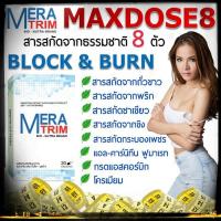 ราคา MT8 MERATRIM อาหารเสริมลดน้ำหนัก มีรีวิวเพียบที่ pantip ใช้ดีแล้วบอกต่อ ปลอดภัย มีอย (11666040570)