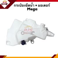 ราคา กระป๋องฉีดน้ำ มอเตอร์ HINO MEGA (9796044147)