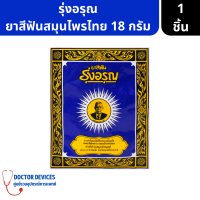 ราคา รุ่งอรุณ ยาสีฟันสมุนไพร 18กรัม ยาสีฟันผง ยาสีฟัน (17297629592)