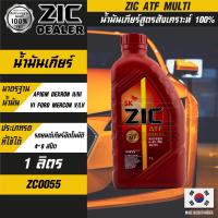 ราคา ZIC น้ำมันเกียร์ ATF MULTI น้ำมันเกียร์ รถยนต์ ออโต้ ขนาด 1 ลิตร สังเคราะห์แท้ 100 Fully synthetic 100 (17414879915)