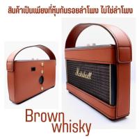 ราคา เคสหนังหุ้มลำโพง Marshall Stockwell 1 ไม่ใช่ตัวลำโพงนะครับ สำหรับหุ้มกันรอยลำโพง ส่งตรงจากผู้ผลิตเจ้าแรกในไทย (19457663416)