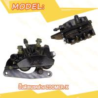 ราคา ปั๊มล่าง Zoomer X ปั๊มดิสเบรคล่าง ซูมเมอร์ เอ็กซ ปั้มเบรคล่าง ปั้มเบรค สีดำ (20432355055)