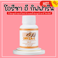 ราคา โอรีซาอี กิฟฟารีน น้ำมันรำข้าว น้ำมันจมูกข้าว โอรีซาอี ORYZA E GIFFARINE ผสมน้ำมันจมูกข้าวสาลี และวิตามินอี (20499258044)