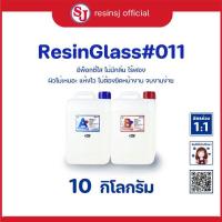 ราคา อีพ็อกซี่เรซิ่น เรซิ่นกล๊าส 011 Epoxy Resin ขนาด 10 กิโลกรัม เรซิ่นเคลือบไม้ เรซิ่นงานไม้ เรซิ่นใส ไม่ฉุน ขายเรซิ่น เรซิ่นคุณภาพดี (5465448363)