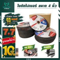 ราคา ใบตัดเหล็ก แผ่นตัดเหล็ก ใบตัดไฟเบอร์ 4นิ้ว หนา มิล (19631753255)