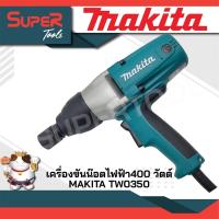 ราคา MAKITA รุ่น TW0350 เครื่องขันน๊อตไฟฟ้า 400W ทนทาน ใช้งานดี รับประกันศูนย์ (20934981380)