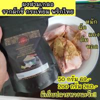 ราคา ผงสามเกลอ รากผักชี กระเทียม พริกไทย แม่พรรุ่ง (20588491763)