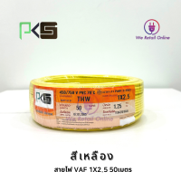 ราคา สายทองแดงเดี่ยว THW 1x2 5 ยาว 50 เมตร ยี่ห้อ PKS (18041468788)