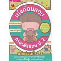 ราคา หนังสือ เก่งก่อนสอบ ภาษาอังกฤษ ป 2 (8719464327)
