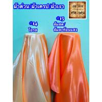 ราคา ผ้าต่วน ผ้าเครป ผ้ามันเงา ผ้าซาติน 45นิ้ว แบ่งขายต่อเมตร (5422950404)