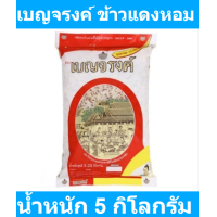 ราคา เบญจรงค์ ข้าวแดงหอม 5 กก รหัสสินค้า 129713 (11617806546)