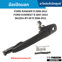 ราคา MD มือเปิดนอก FORD RANGER ปี 2006 2011 FORD EVEREST ปี 2007 2013 MAZDA BT 50 ปี 2006 2011 อะไหล่แท้เบิกศูนย์ (16848272954)