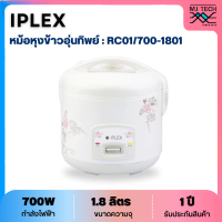 ราคา IPLEX หม้อหุงข้าวอุ่นทิพย์ ความจุ 1 8 ลิตร รุ่น RC01 700 1801 (21203518345)