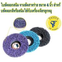 ราคา ใบขัดสาหร่าย 4 แบบมีฝาหลัง ราคา 10 ใบ ลูกขัดลอกสี สนิม ลูกขัดขัดลอกสี สนิม ขัดสนิม ไม่กินเนื้อเหล็ก (18738990776)