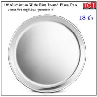 ราคา ถาดอบพิซซ่าอลูมิเนียม ถาดพิซซ่าอลูมิเนี่ยม ถาดอบกลม ขอบรุ่นขอบกว้าง ขนาด 81012141618 นิ้ว Aluminum Wide Rim Pizza Pan (19460306411)