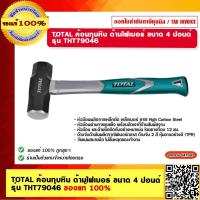 ราคา TOTAL ค้อนทุบหิน ด้ามไฟเบอร์ ขนาด 4 ปอนด์ รุ่น THT79046 ของแท้ 100 (18684777839)