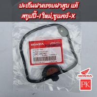 ราคา แท้ ปะเก็นฝาครอบฝาสูบ Sonic โซนิค Wave110i เวฟ110ไอ Scoopy i New สกูปปี้ไอ ใหม่ Zoomer X ซูเมอร์ X Click125i คลิก125ไอ ยางฝาวาล์วยางฝาสูบปะเก็นฝาสูบปะเก็น (20959331159)