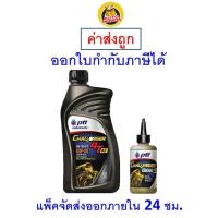 ราคา ส่งไว ของแท้ ล็อตใหม่ PTT น้ำมันเครื่อง มอเตอร์ไซค์ Challenger Semi Synthetic 4T AT 10W 40 10W40 0 8 ลิตร เฟืองท้าย (9889219509)