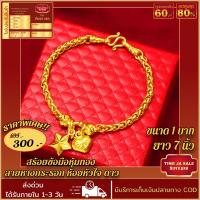 ราคา สร้อยข้อมือหุ้มทอง ลายหางกระรอก ห้อยหัวใจดาว หนัก1บาท ยาว7นิ้ว งานชุบเศษทอง ไม่ลอก ไม่ดำ โดยช่างฝีมือเยาวราช (17353160645)