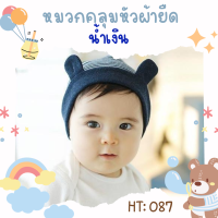 ราคา หมวกคลุมหัวผ้ายืดเด็กแรกเกิด ถึง 15 เดือน หมวกคลุมหัวผ้ายืดลายทางสีขาว พับขอบแต่งหูเล็กๆ มีหลายแบบใส่แล้วน่ารักสุดๆเลยค่ะ (16533965659)