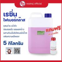 ราคา เรซิ่นไฟเบอร์ เกรดไฟเบอร์กล๊าส พร้อมตัวเร่งแข็ง ขนาด 5 กิโลกรัม งานไฟเบอร์กล๊าส ขายเรซิ่น ราคาถูก เรซิ่นคุณภาพดี (5450290560)
