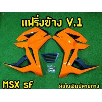 ราคา กาบข้างพร้อมอก MSX SF ทรง V 1 พร้อมอุปกรณ์ พร้อมส่งทันที สีแดง (8252593266)