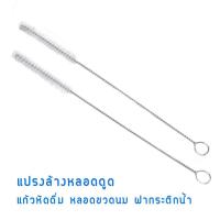 ราคา แพค 2 ชิ้น แปรงล้างหลอด ที่ล้างหลอดดูด ใช้ล้างหลอดขวดนม หลอดขวดหัดดื่ม (113687707)
