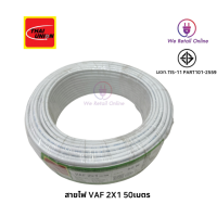 ราคา สายไฟ VAF 2x1 sq mm ยาว50เมตร สาย VAF สายไฟฟ้า VAF สายไฟแข็ง สายไฟบ้าน Thai Union (11563794737)