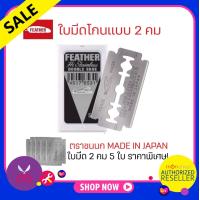 ราคา ใบมีดขนนก 2 คม 5 ใบ ราคาพิเศษ FEATHER มีดโกน ขนนก ใบมีดโกน ตรา ขนนก 2 คม มีดโกน สเตนเลส Presented by Monticha มลธิชา (16352497255)