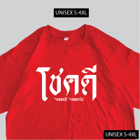 ราคา เรื่องเสื้อ เสื้อยืด โชคดี เสื้อสกรีนข้อความ เสื้อมงคล ผ้าCOTTON 00 พร้อมส่ง (17266956249)