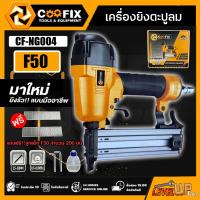ราคา COOFIX ปืนยิงตะปูลม F50 ขาเดี่ยว เครื่องยิงตะปูลมา ปืนยิงตะปู ยิงตะปู อุปกรณ์เครื่องมือช่าง รุ่น CF NG004 แถมฟรี ลูกแม็ก 200 นัด (17699268185)