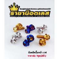 ราคา น๊อตยึดปั้มหน้าเวฟ หัวเจาะดอกไม้ หัวเฟือง หัวเจาะก้นหอยสูง ชุด2ตัว (18206608206)