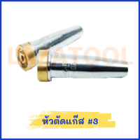 ราคา หัวตัดแก๊ส ที่ตัดหัวแก๊ส สินค้ามีหลายเบอร์ 000 00 0 1 2 3 สินค้าของแท้ (20870657480)