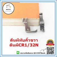 ราคา ตีนผีจักรเย็บอุตสาหกรรม ตีนผีทับคิ้วสปริง ตีนผี CR1 32N ข้างขวา ราคาต่อชิ้น (9912482383)