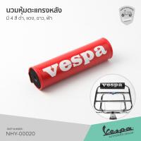 ราคา นวมพิงหลัง เวสป้า นวมตะแกรงหลัง VESPA มี 4 สี ดำ แดง ขาว ฟ้า (9892728141)