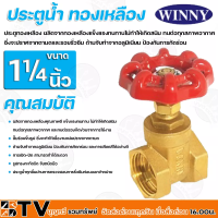 ราคา Winny ประตูน้ำ ทองเหลือง ผลิตจากทองเหลืองแข็งแรงทนทานไม่ทำให้เกิดสนิม 1 2นิ้ว 4นิ้ว ทนทาน ไม่เป็นสนิม รับประกันคุณภาพ (15109608944)